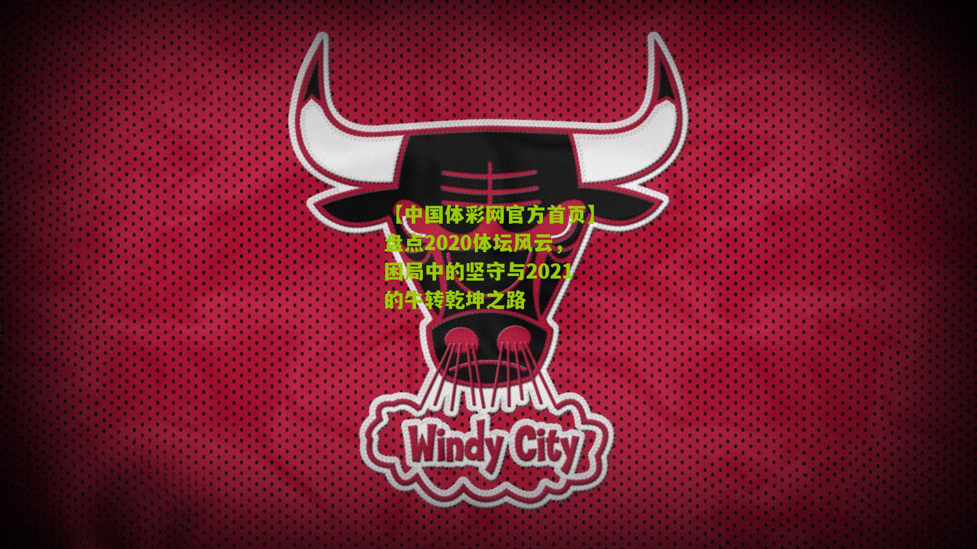 盘点2020体坛风云，困局中的坚守与2021的牛转乾坤之路