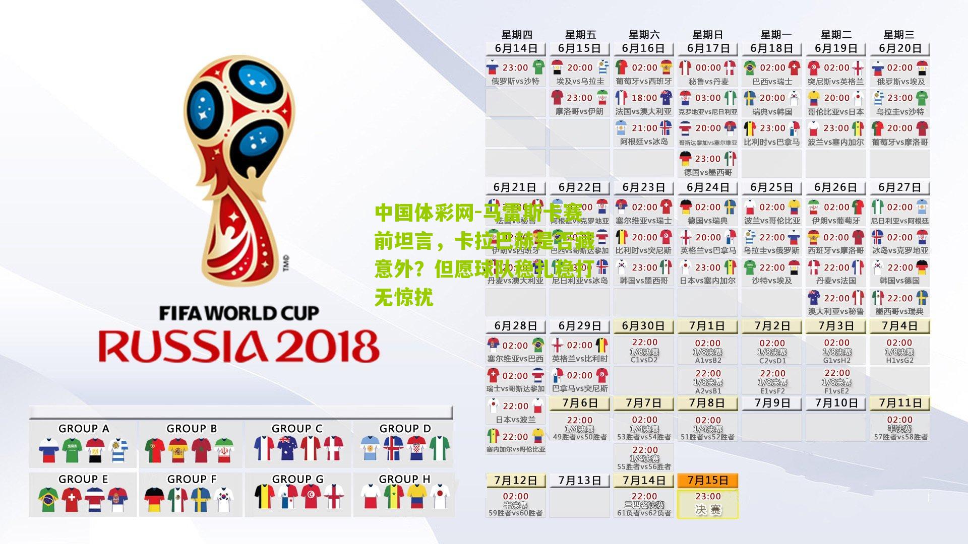 马雷斯卡赛前坦言，卡拉巴赫是否藏意外？但愿球队稳扎稳打无惊扰