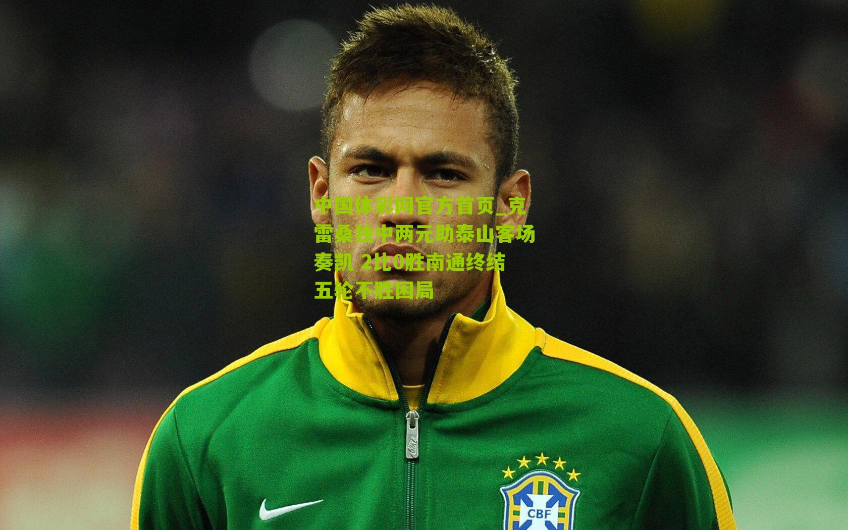 克雷桑独中两元助泰山客场奏凯 2比0胜南通终结五轮不胜困局