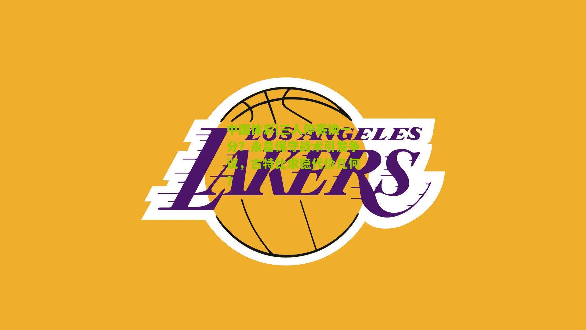 三人停赛换一分？永昌保守战术引发争议，古特比求稳代价几何？