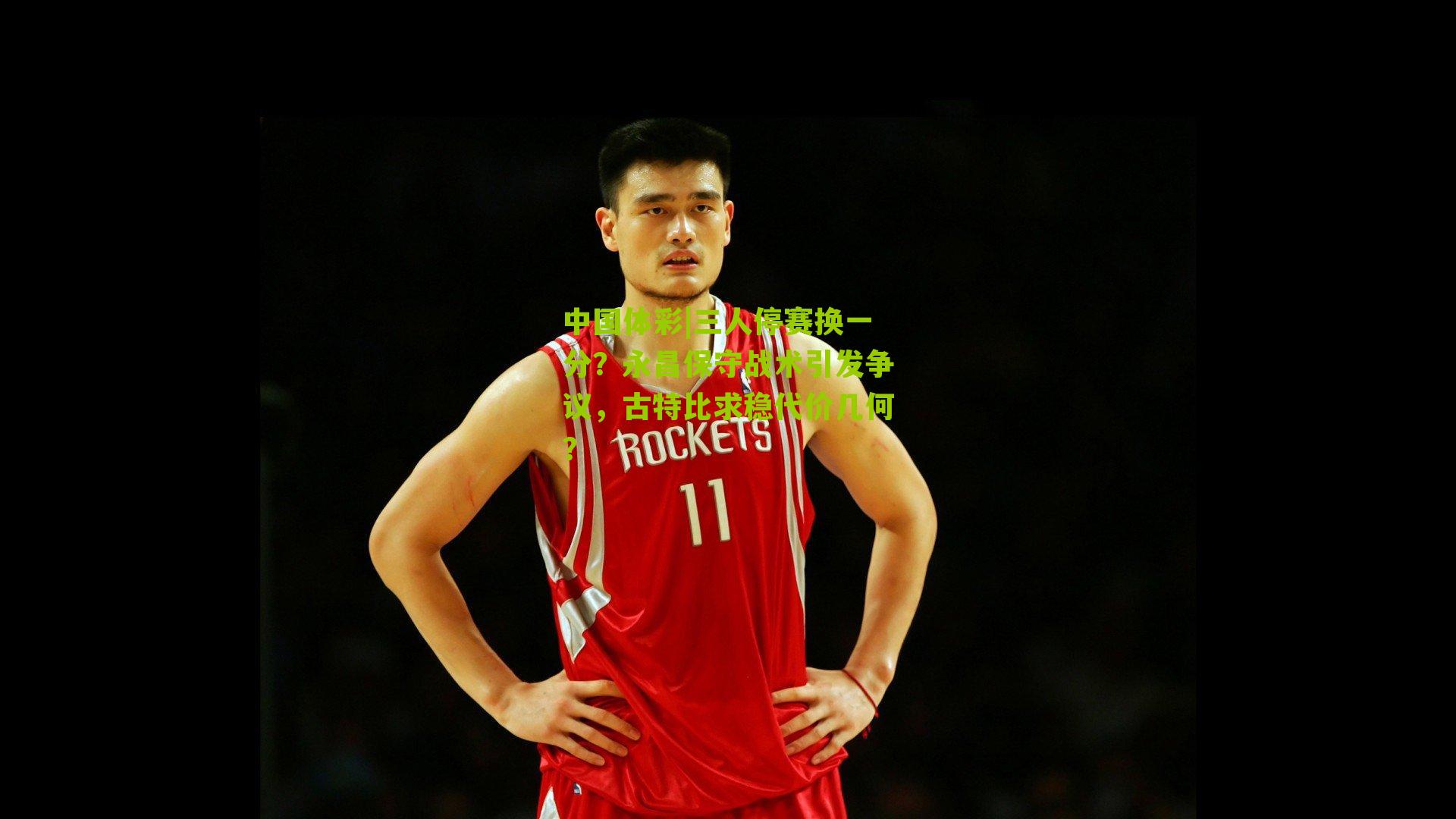 三人停赛换一分？永昌保守战术引发争议，古特比求稳代价几何？