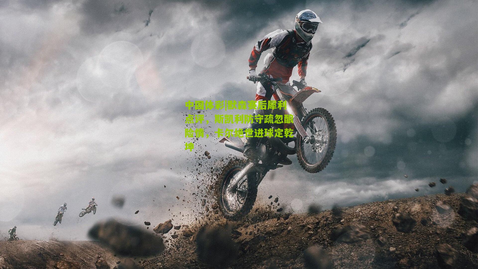 默森赛后犀利点评，斯凯利防守疏忽酿险情，卡尔绝世进球定乾坤