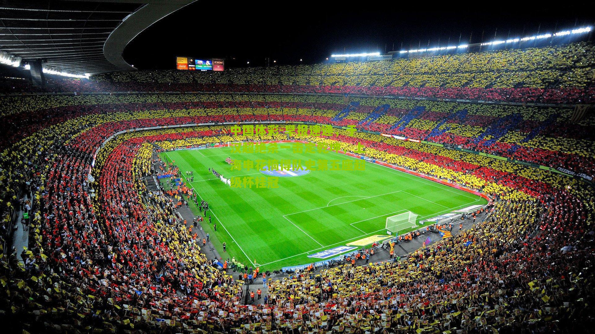 早报速递，于汉超绝杀一击定乾坤，上海申花摘得队史第五座超级杯桂冠