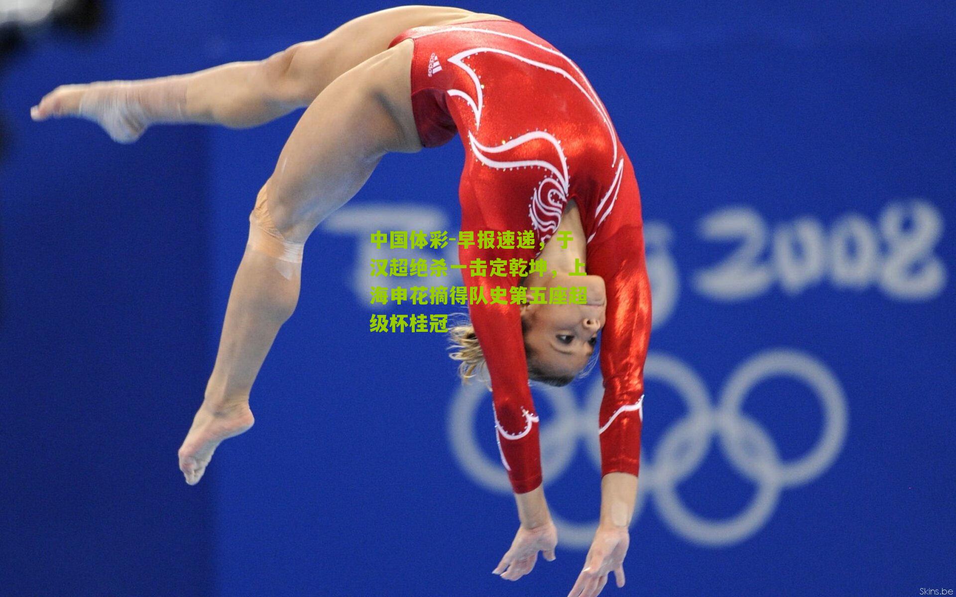 早报速递，于汉超绝杀一击定乾坤，上海申花摘得队史第五座超级杯桂冠