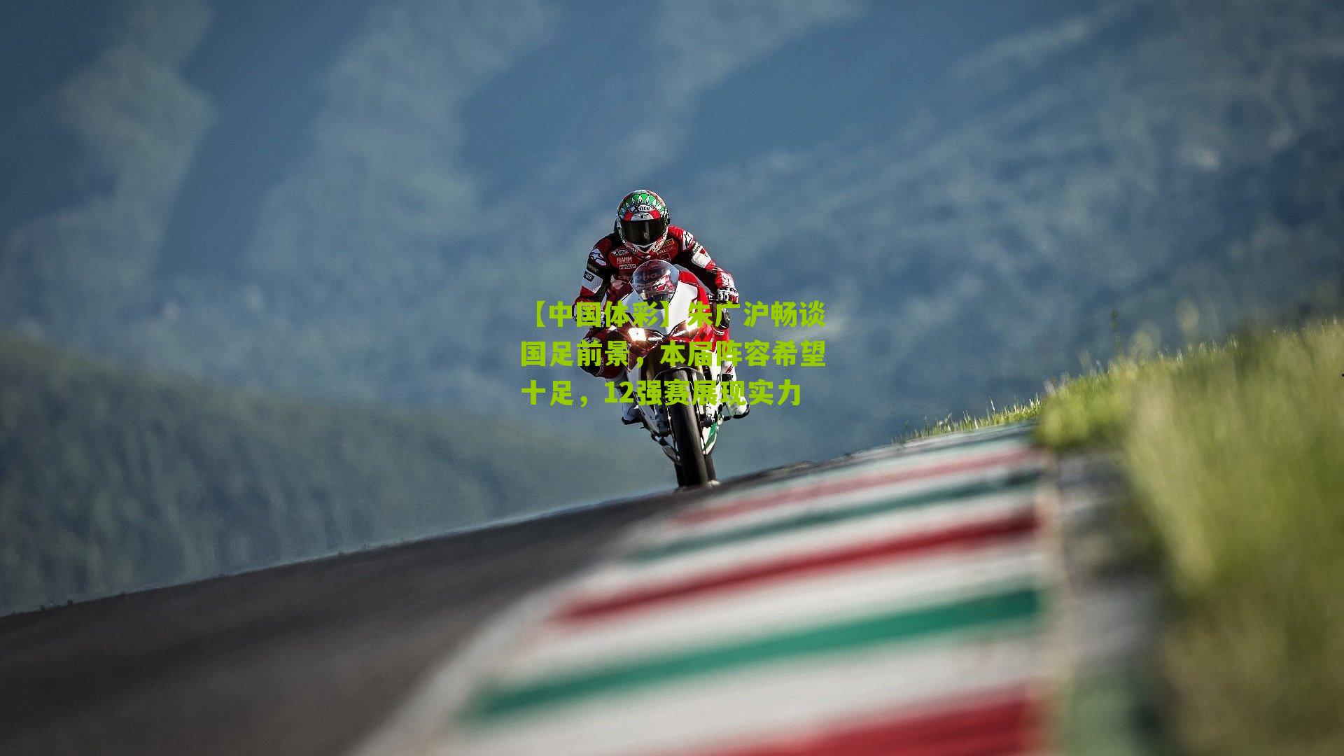 朱广沪畅谈国足前景，本届阵容希望十足，12强赛展现实力