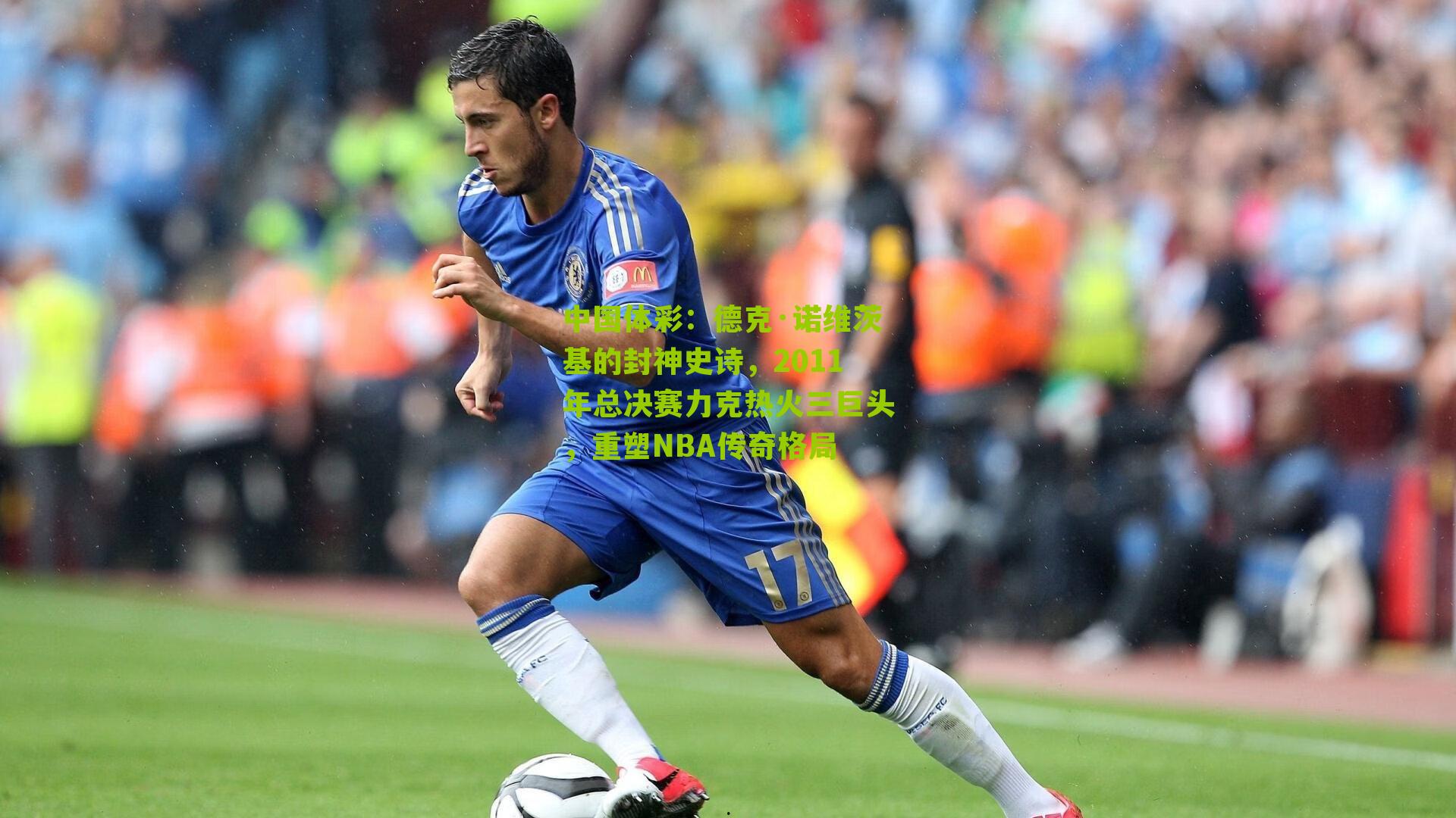 德克·诺维茨基的封神史诗，2011年总决赛力克热火三巨头，重塑NBA传奇格局