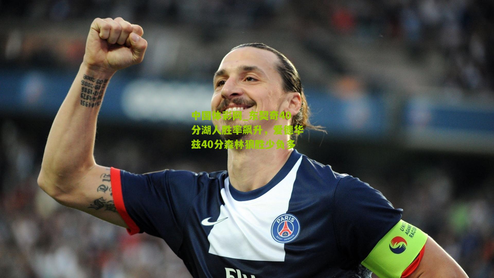 东契奇40分湖人胜率飙升，爱德华兹40分森林狼胜少负多