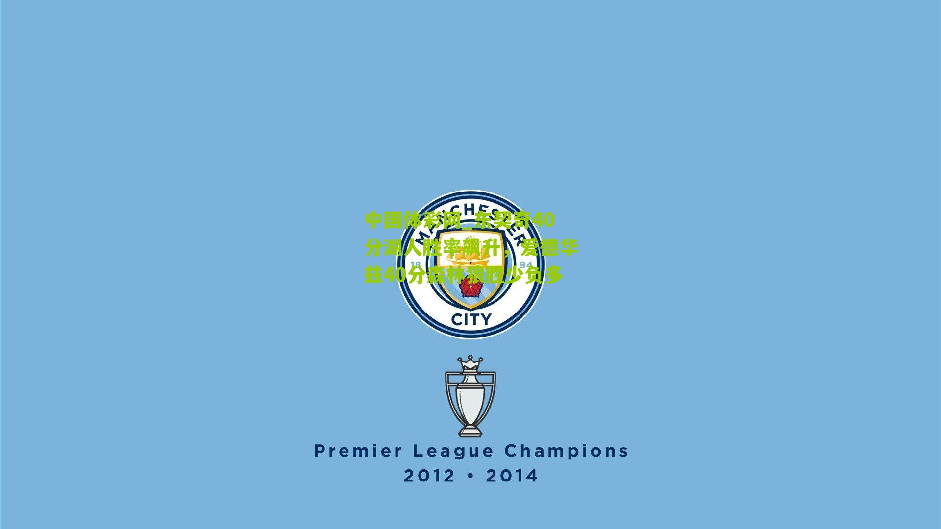 东契奇40分湖人胜率飙升，爱德华兹40分森林狼胜少负多