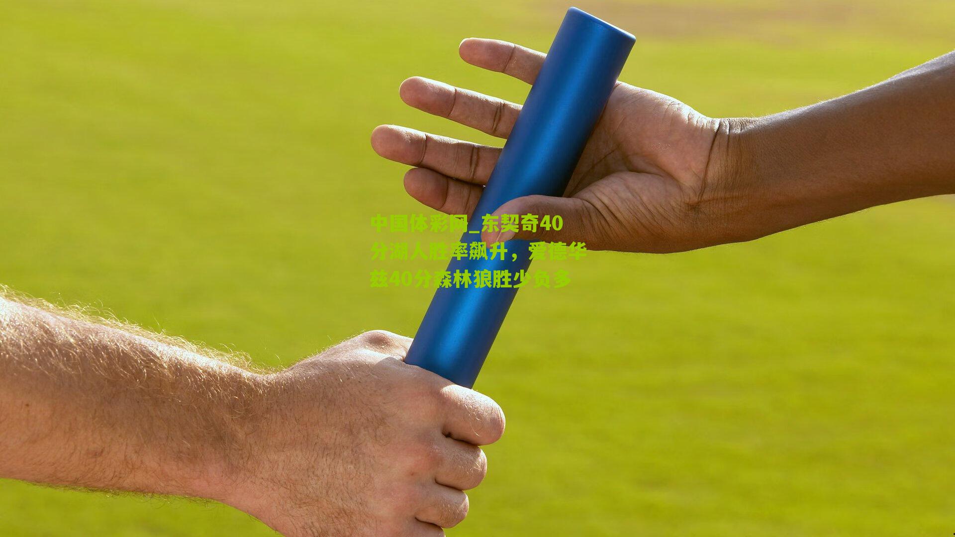 东契奇40分湖人胜率飙升，爱德华兹40分森林狼胜少负多