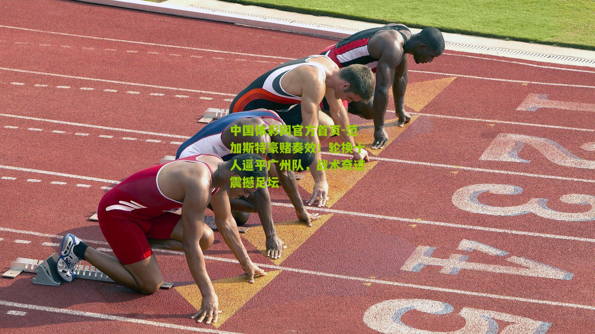 范加斯特豪赌奏效！轮换十人逼平广州队，战术奇迹震撼足坛