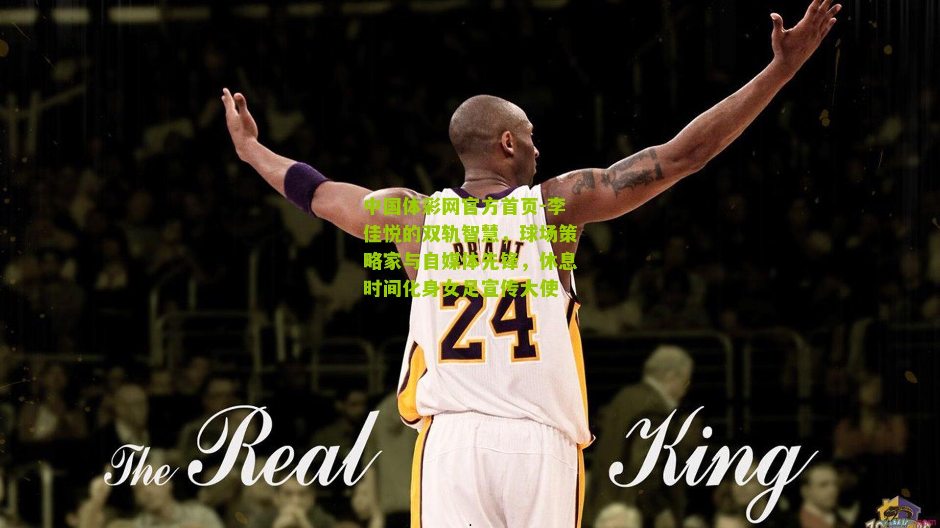 李佳悦的双轨智慧，球场策略家与自媒体先锋，休息时间化身女足宣传大使