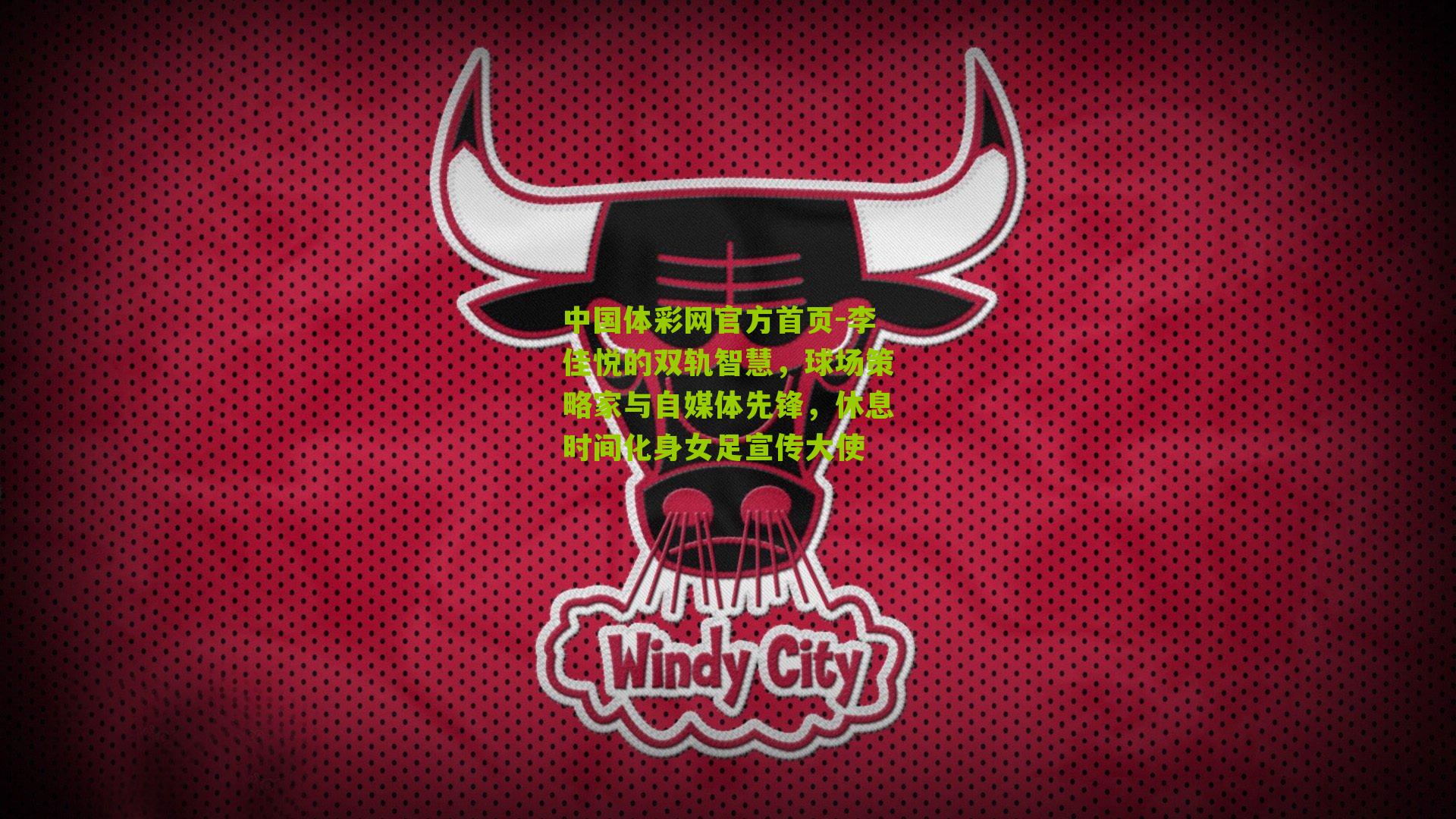 李佳悦的双轨智慧，球场策略家与自媒体先锋，休息时间化身女足宣传大使