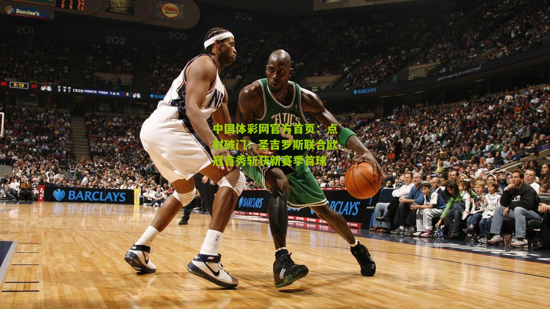 点射破门！圣吉罗斯联合欧冠首秀斩获新赛季首球