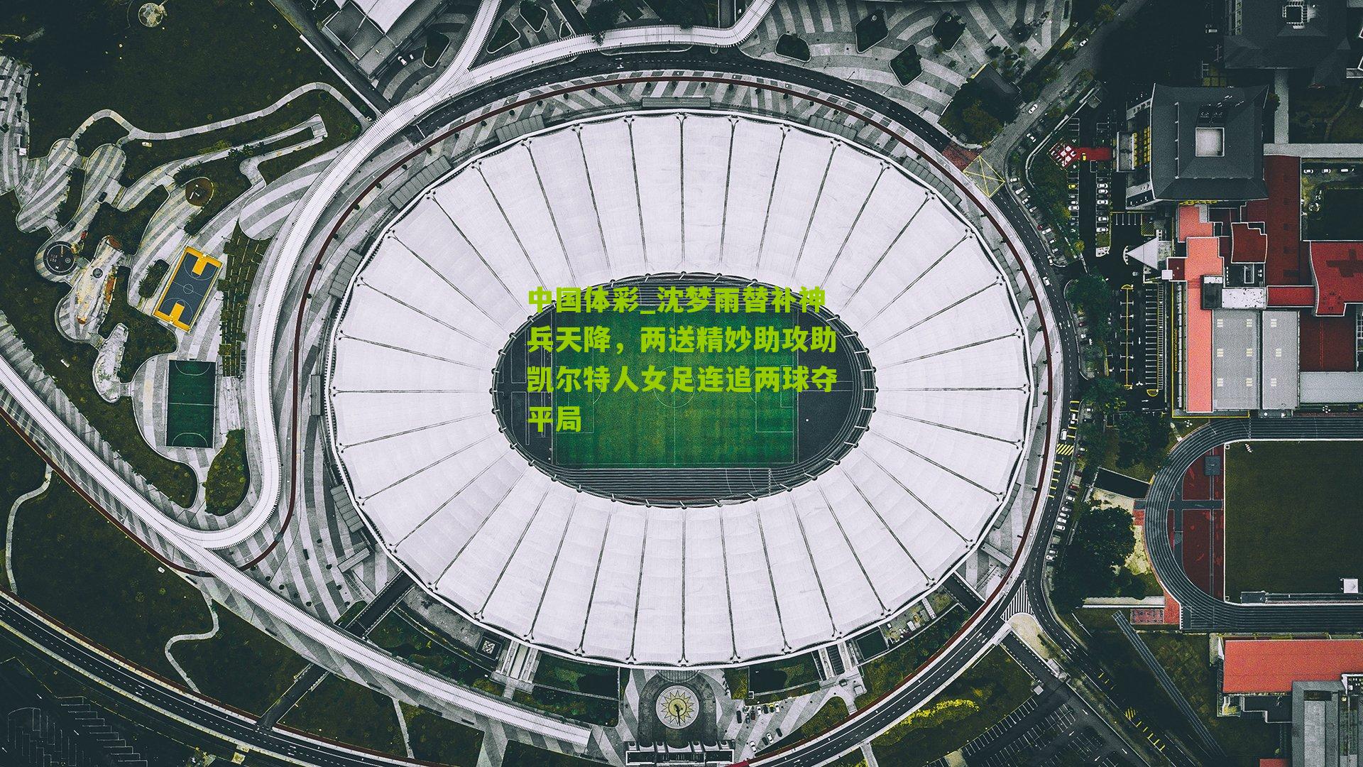 沈梦雨替补神兵天降，两送精妙助攻助凯尔特人女足连追两球夺平局