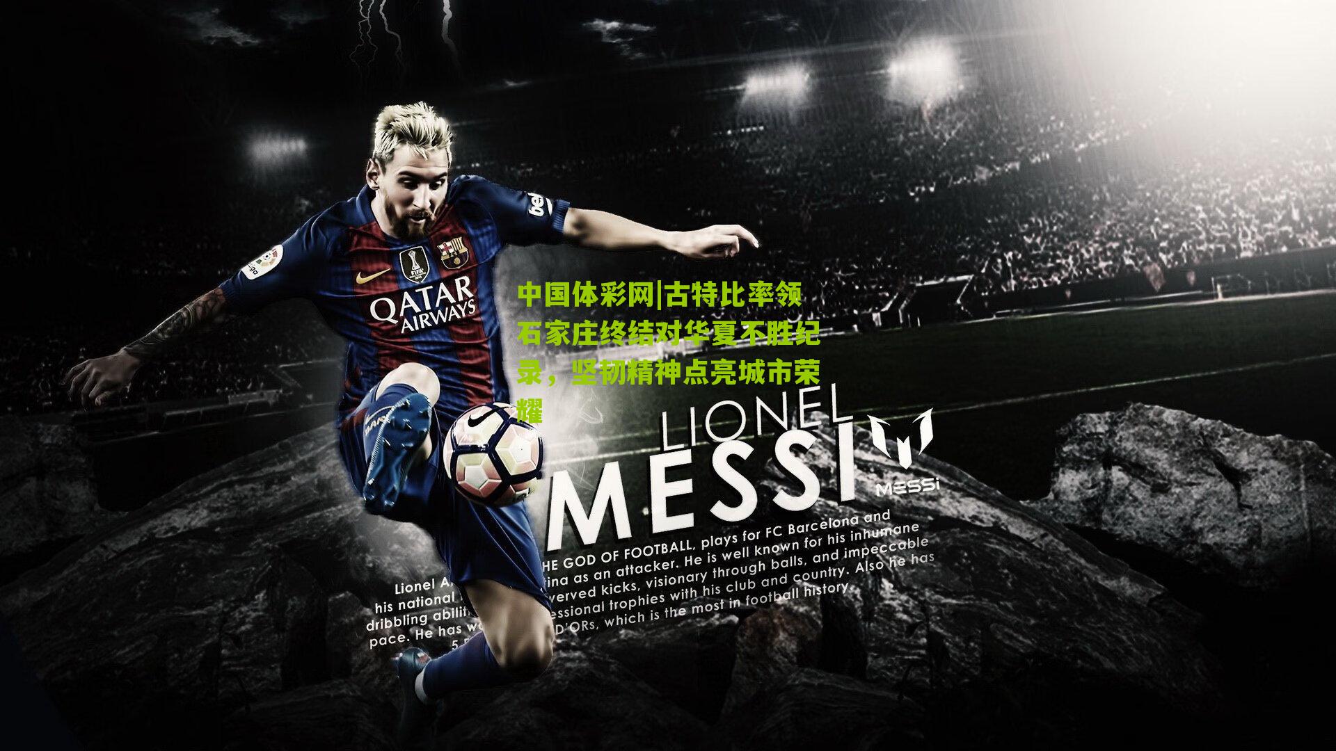 古特比率领石家庄终结对华夏不胜纪录，坚韧精神点亮城市荣耀