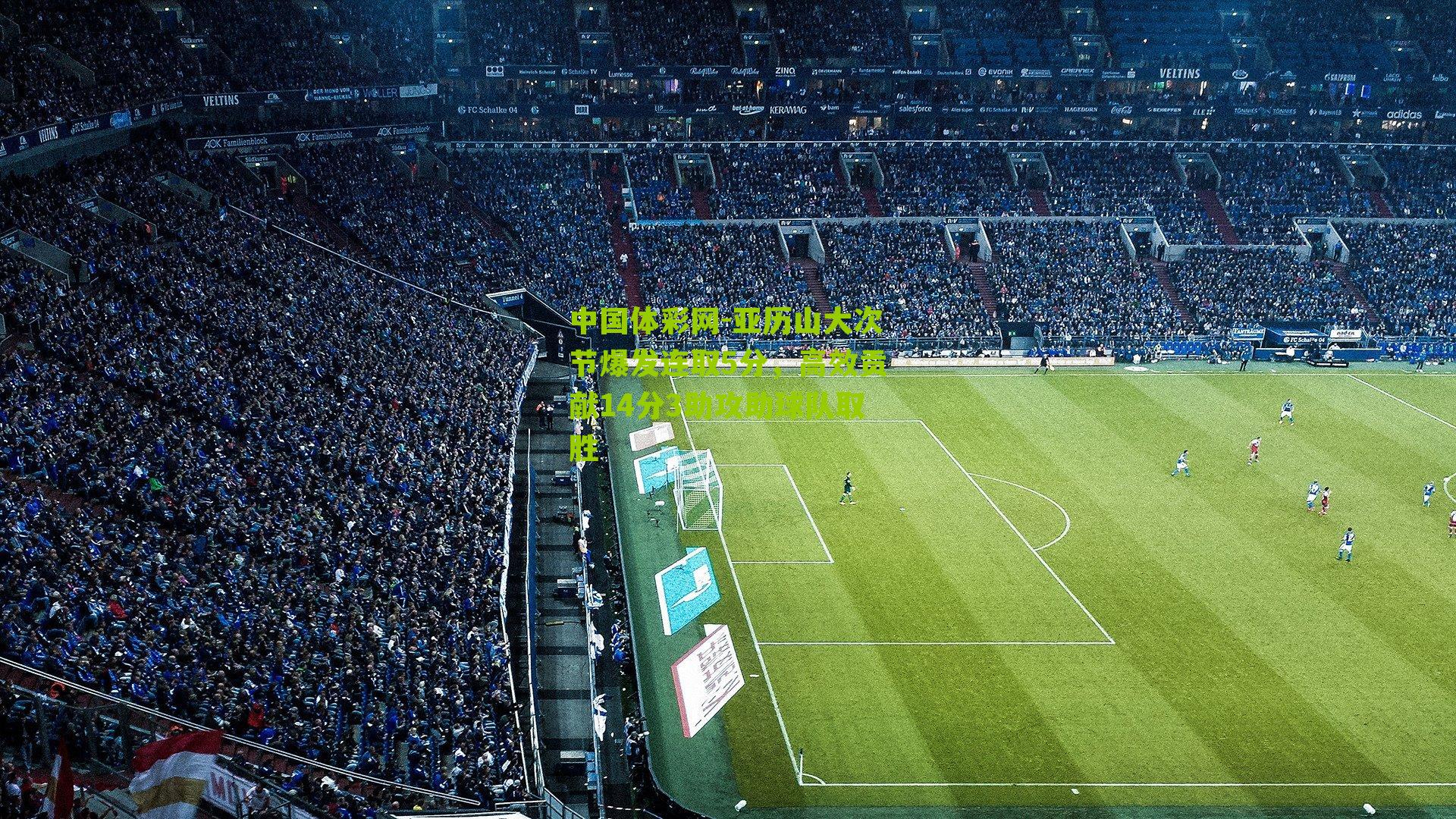 亚历山大次节爆发连取5分，高效贡献14分3助攻助球队取胜