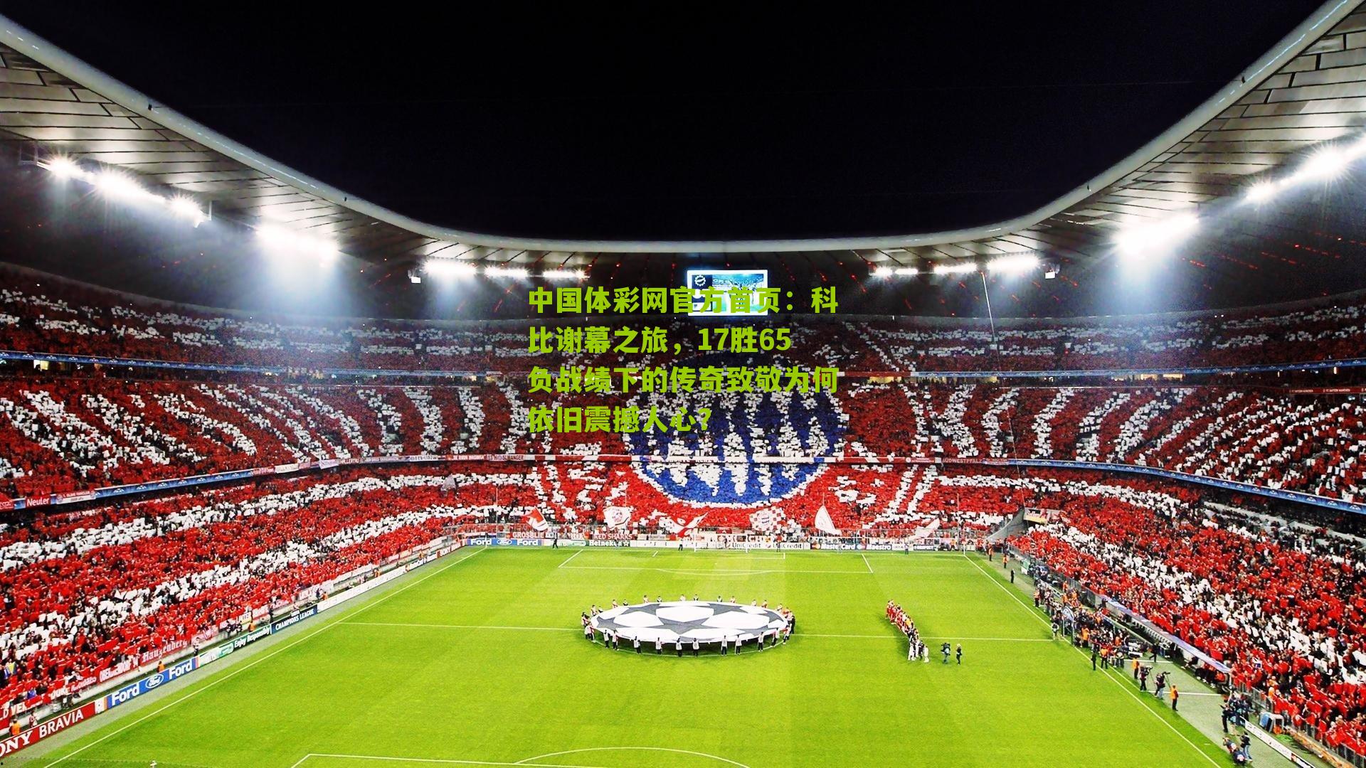 科比谢幕之旅，17胜65负战绩下的传奇致敬为何依旧震撼人心？