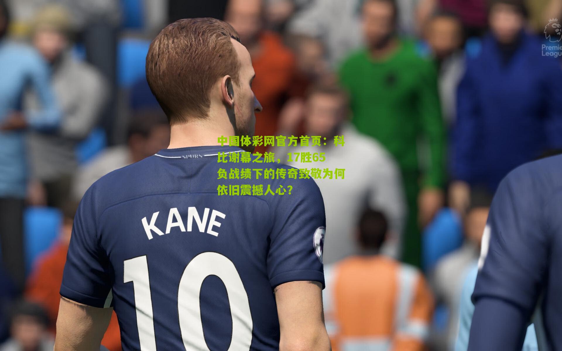 科比谢幕之旅，17胜65负战绩下的传奇致敬为何依旧震撼人心？