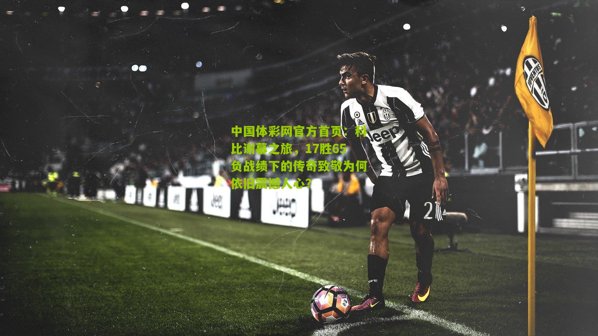 科比谢幕之旅，17胜65负战绩下的传奇致敬为何依旧震撼人心？