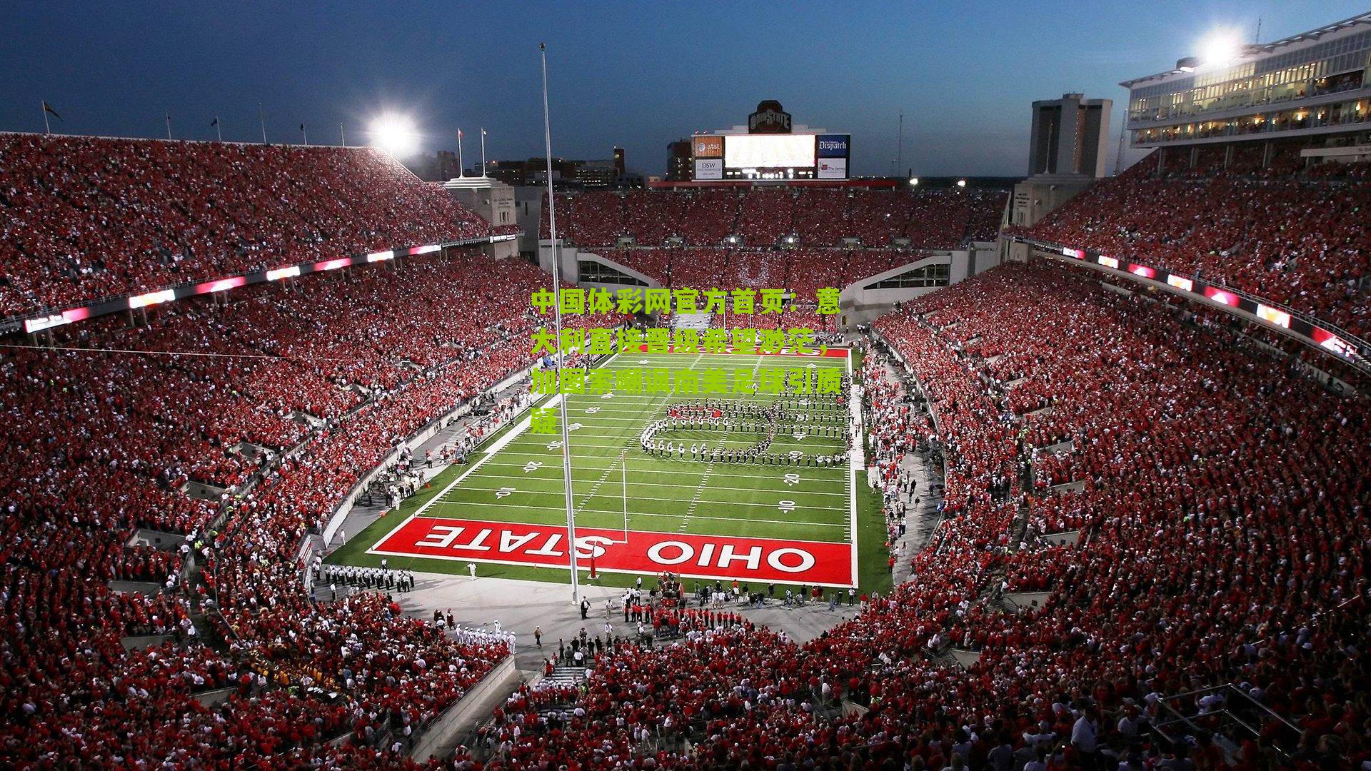 意大利直接晋级希望渺茫，加图索嘲讽南美足球引质疑