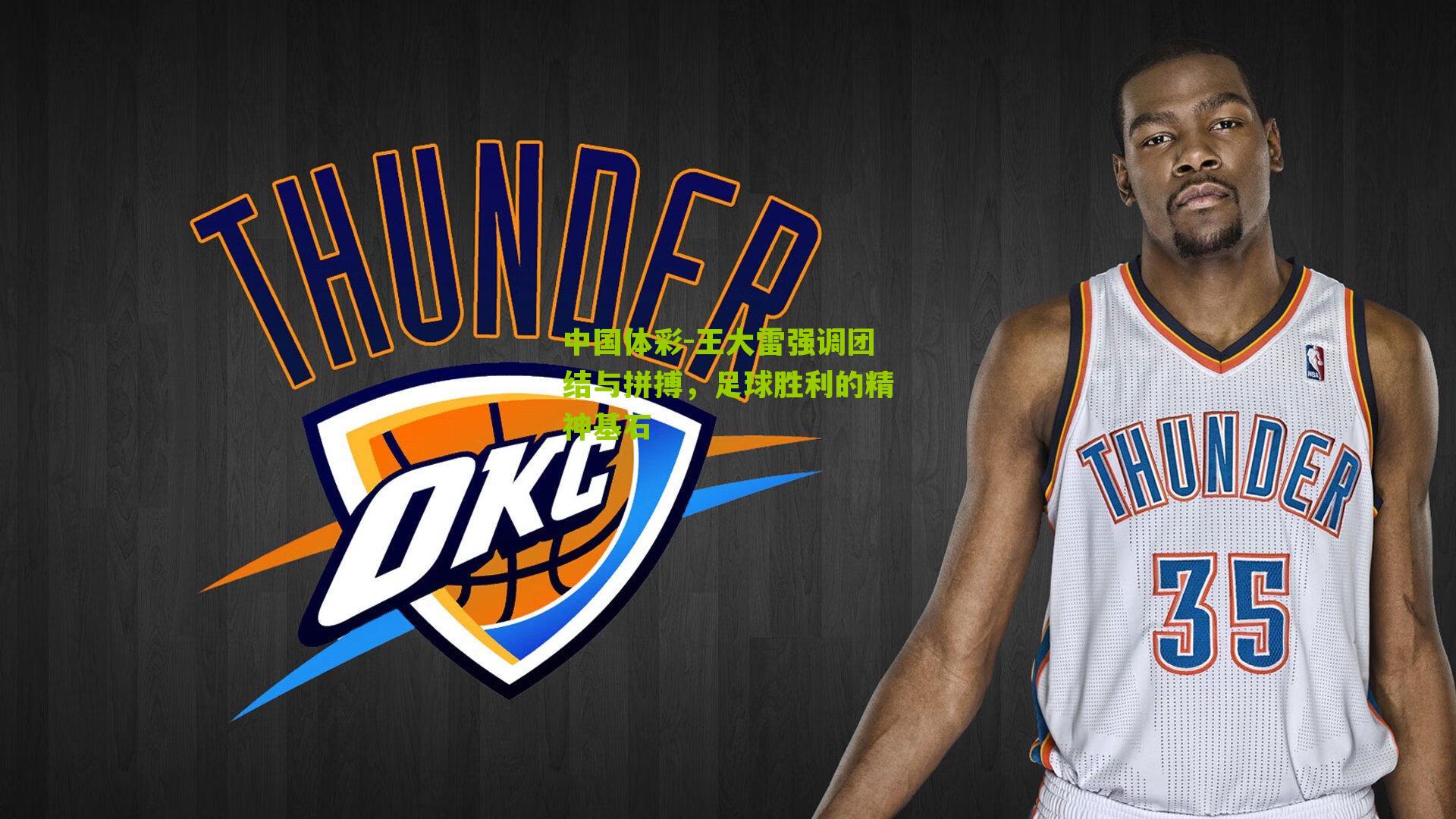 王大雷强调团结与拼搏，足球胜利的精神基石