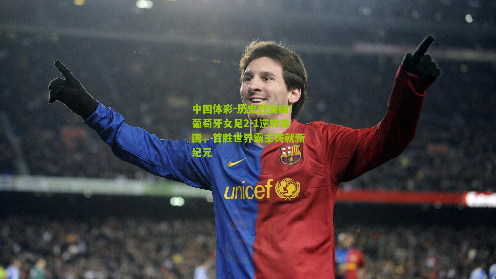 历史性突破！葡萄牙女足2-1逆转美国，首胜世界霸主铸就新纪元