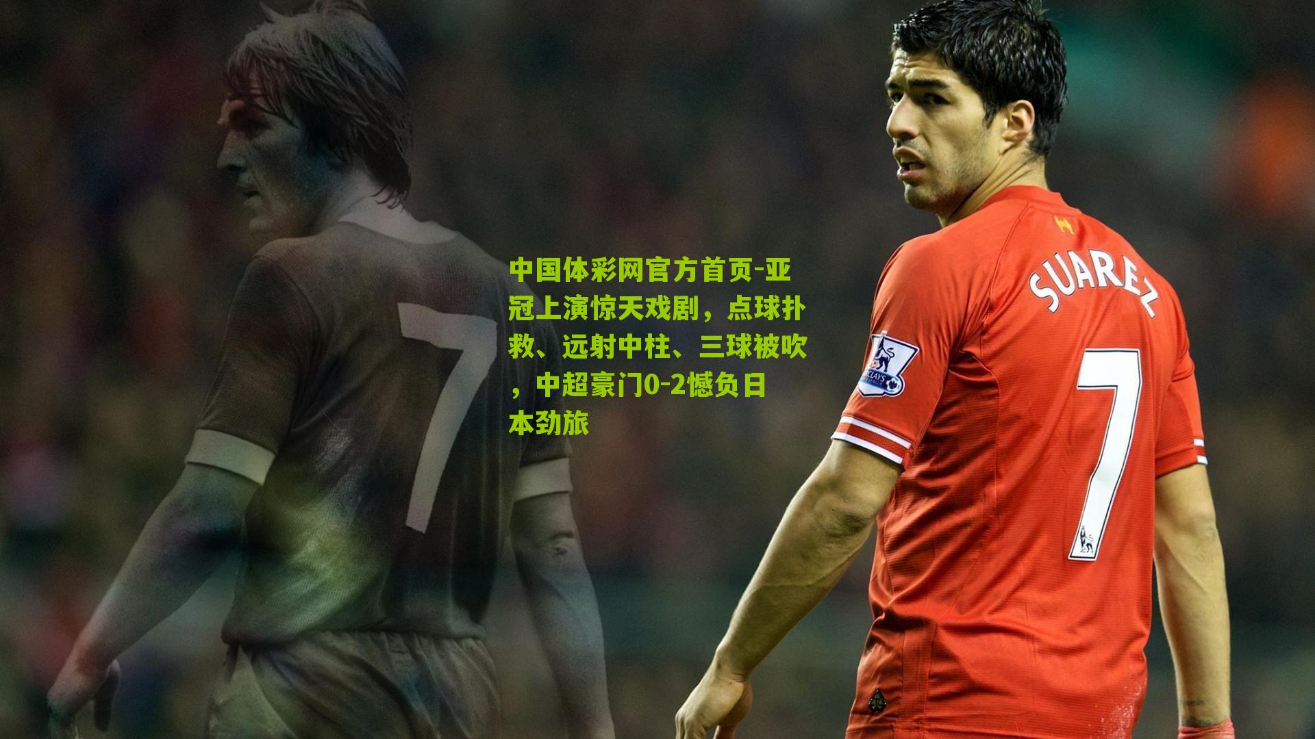 亚冠上演惊天戏剧,点球扑救、远射中柱、三球被吹,中超豪门0-2憾负日本劲旅