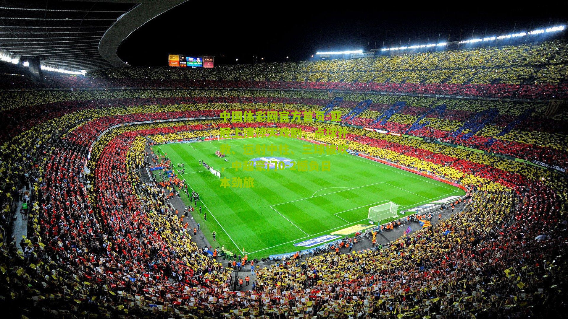 亚冠上演惊天戏剧,点球扑救、远射中柱、三球被吹,中超豪门0-2憾负日本劲旅