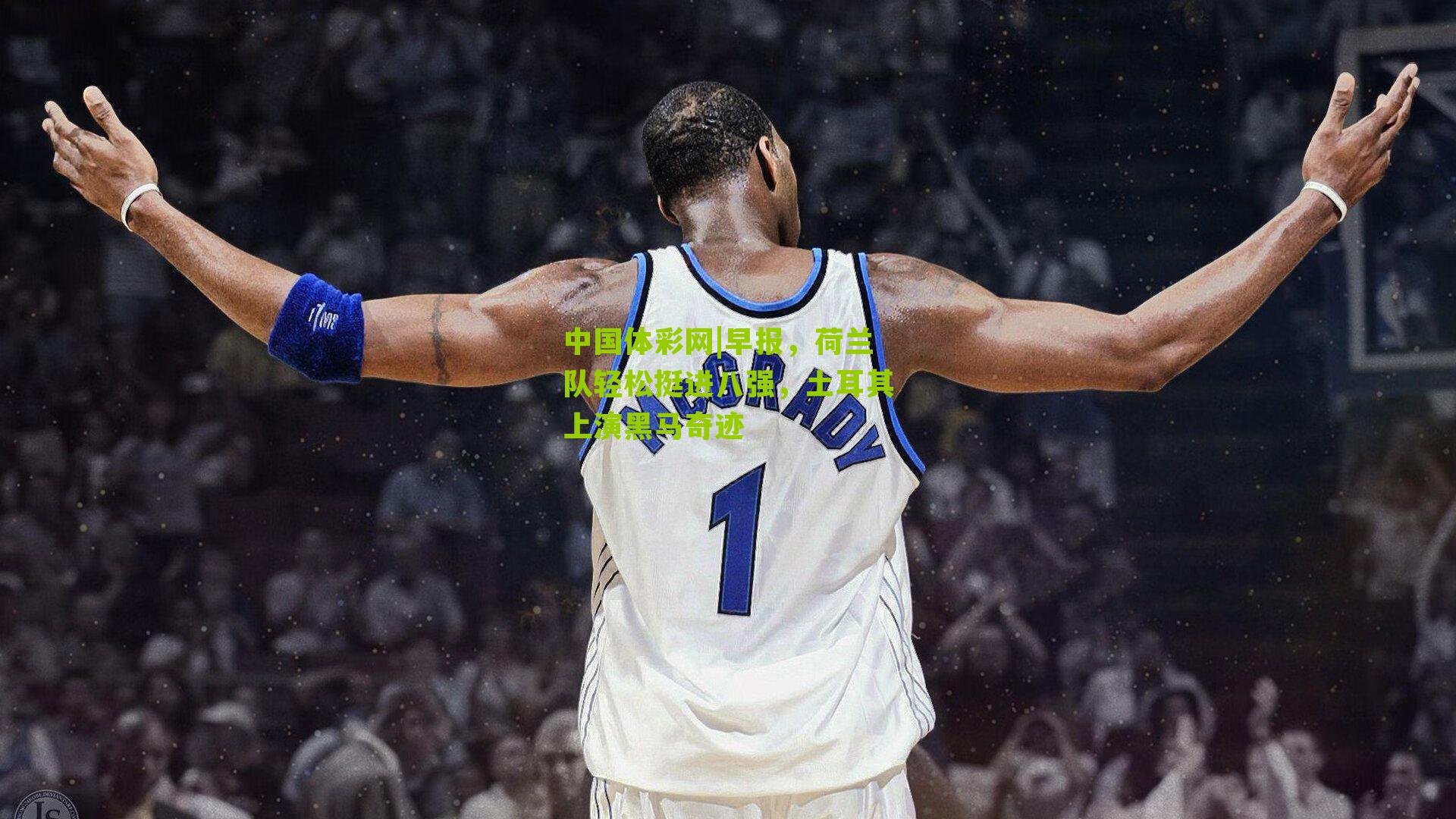 早报,荷兰队轻松挺进八强,土耳其上演黑马奇迹