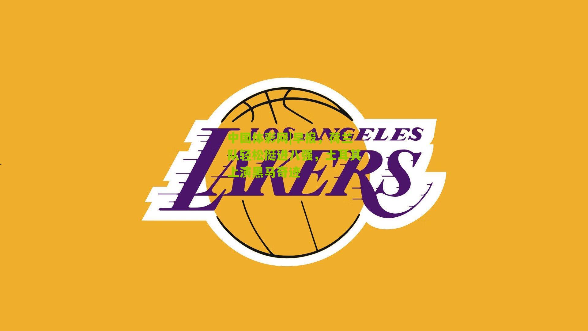 早报,荷兰队轻松挺进八强,土耳其上演黑马奇迹