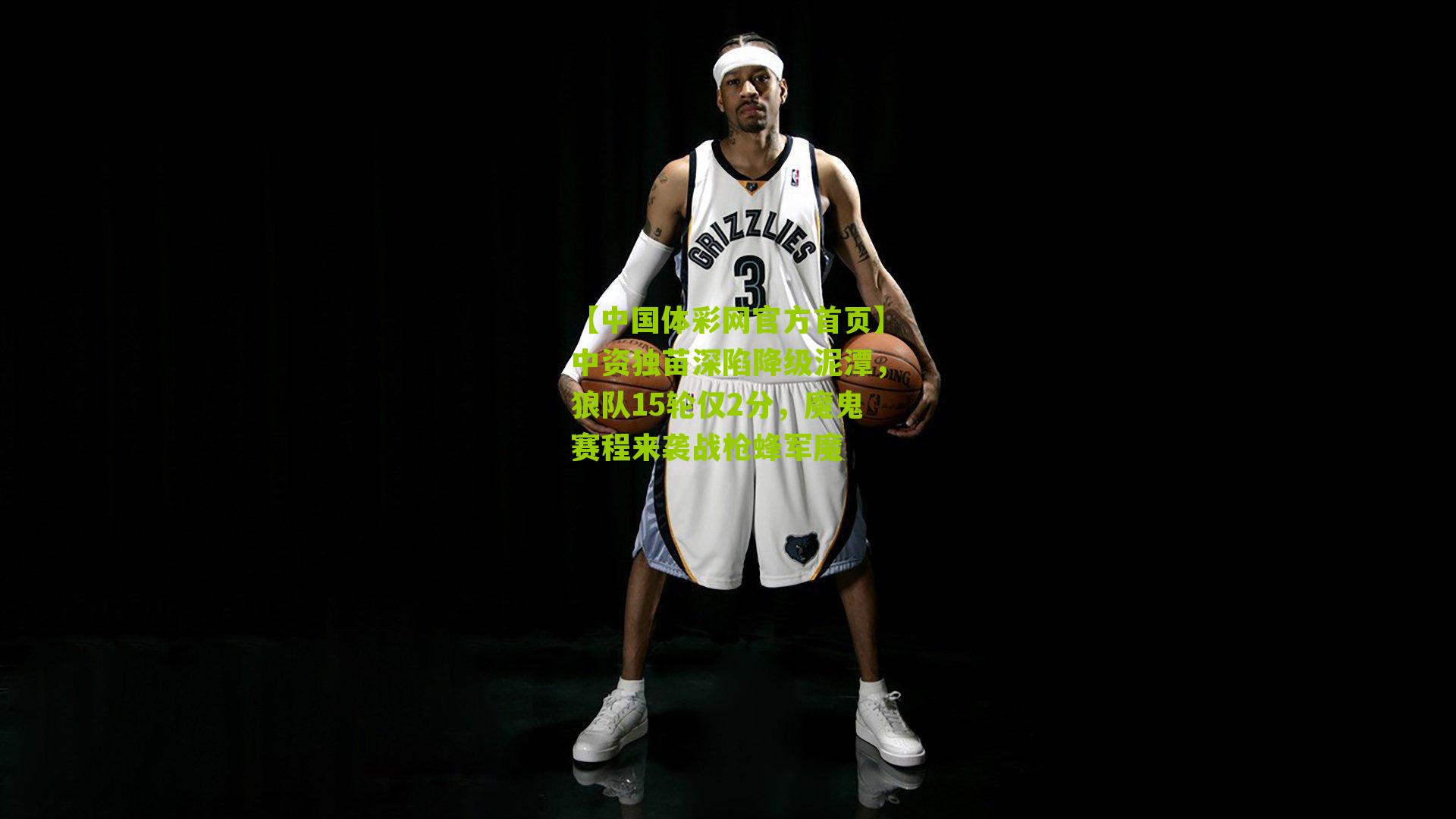 中资独苗深陷降级泥潭，狼队15轮仅2分，魔鬼赛程来袭战枪蜂军魔