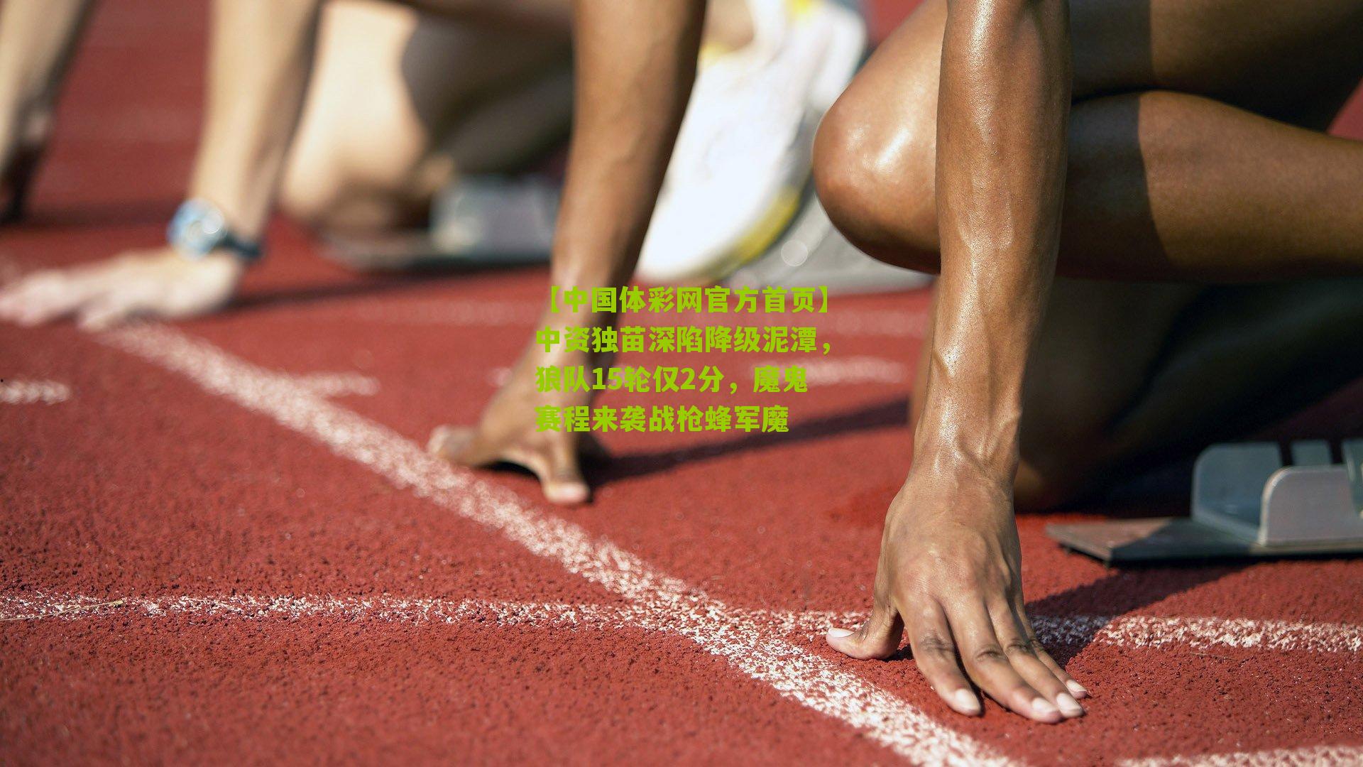 中资独苗深陷降级泥潭，狼队15轮仅2分，魔鬼赛程来袭战枪蜂军魔