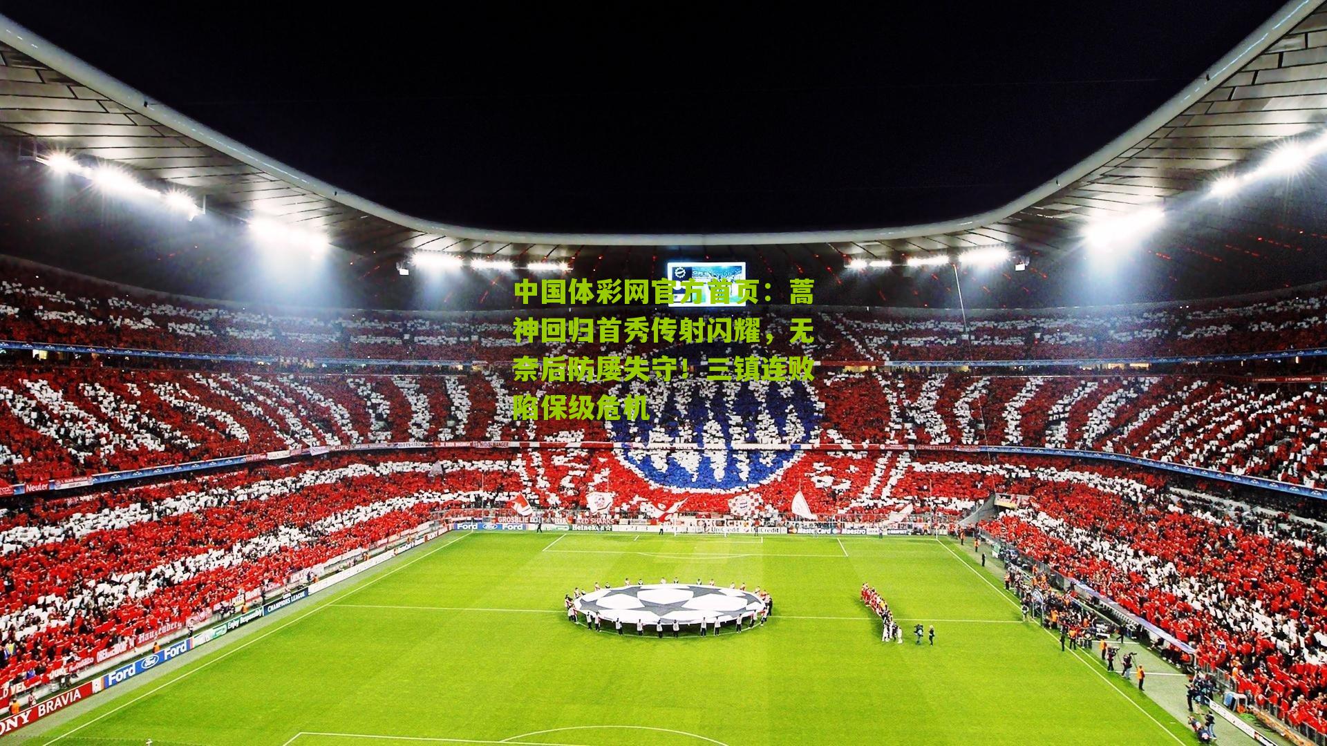 蒿神回归首秀传射闪耀，无奈后防屡失守！三镇连败陷保级危机