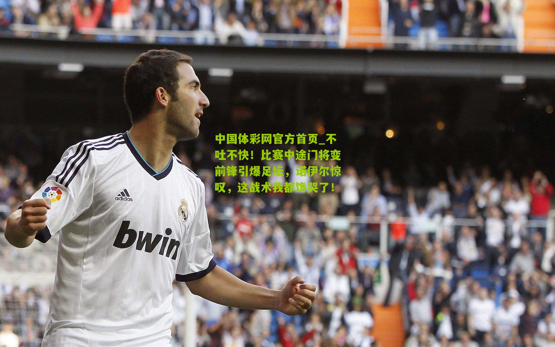 不吐不快！比赛中途门将变前锋引爆足坛，诺伊尔惊叹，这战术我都馋哭了！