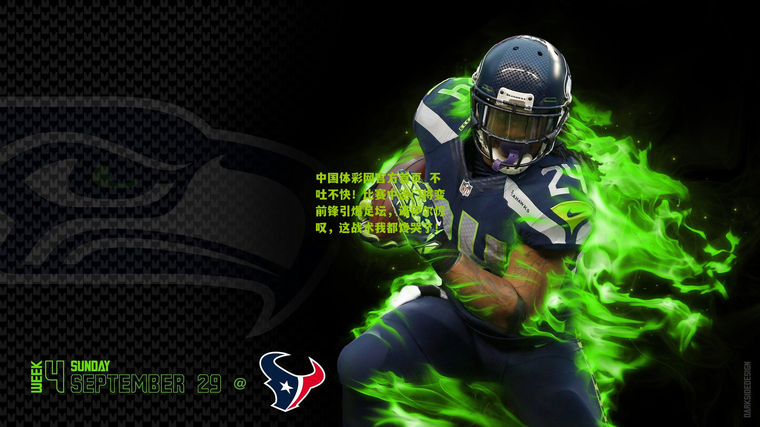 不吐不快！比赛中途门将变前锋引爆足坛，诺伊尔惊叹，这战术我都馋哭了！