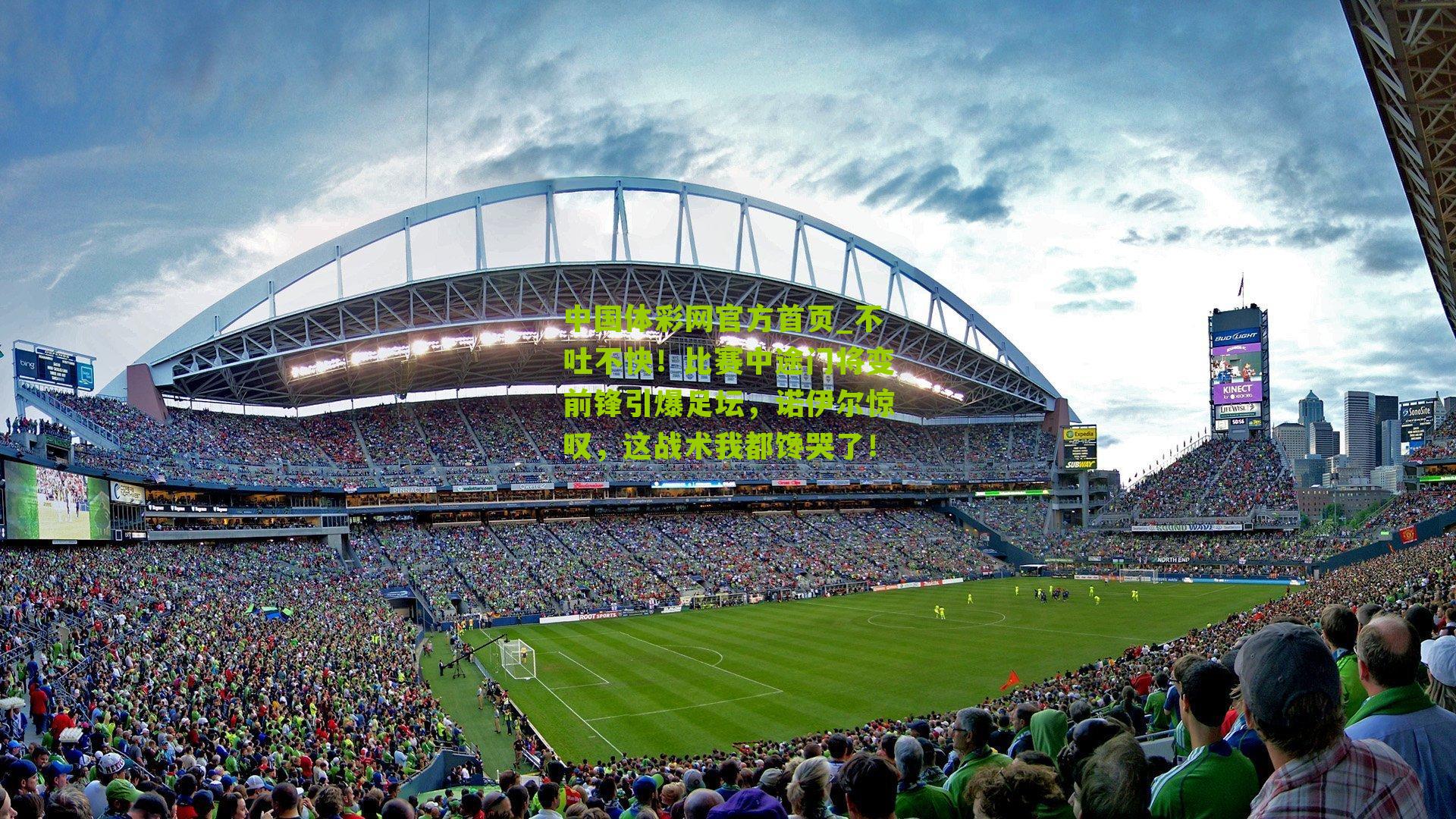 不吐不快！比赛中途门将变前锋引爆足坛，诺伊尔惊叹，这战术我都馋哭了！