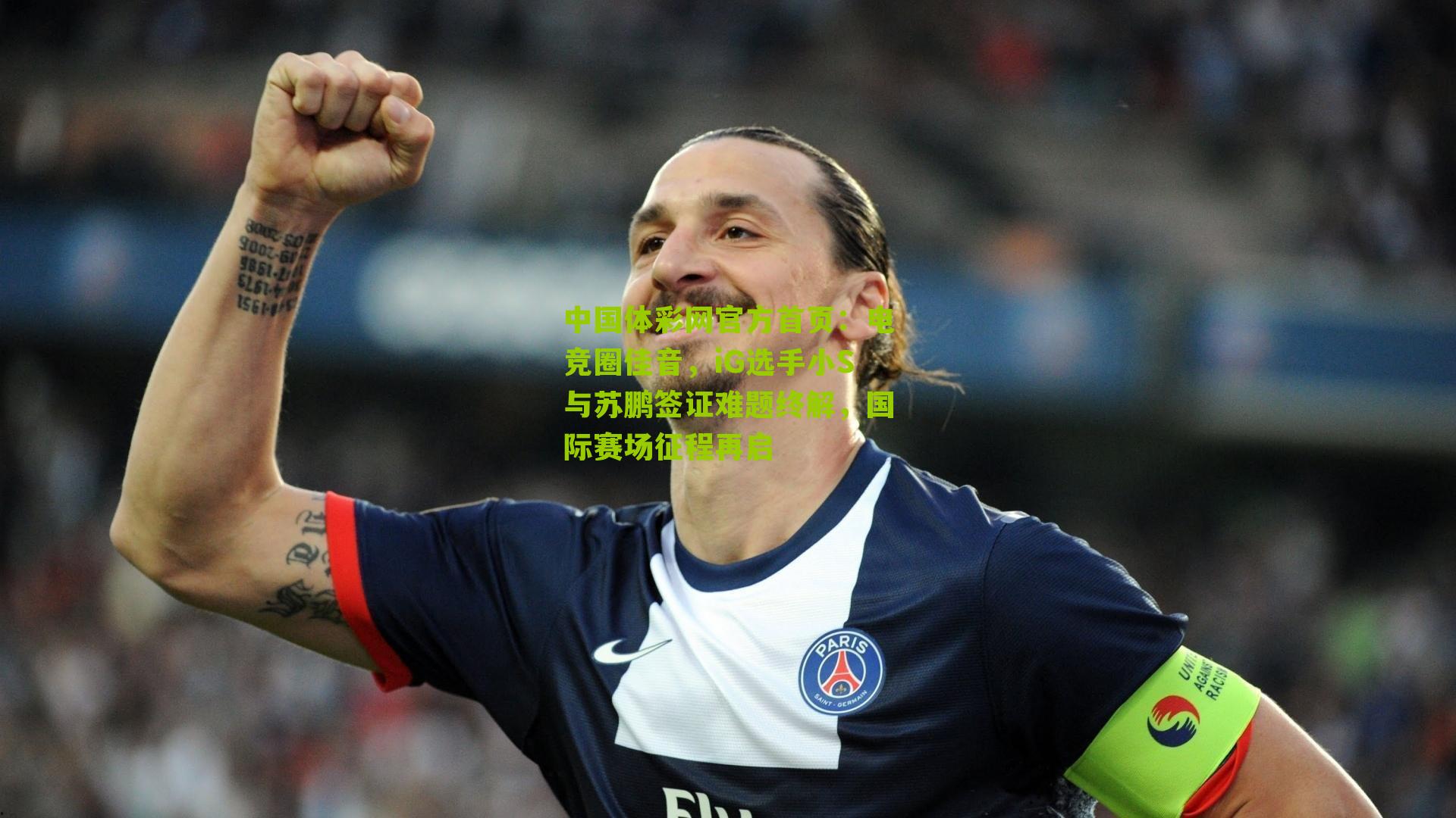 电竞圈佳音，iG选手小S与苏鹏签证难题终解，国际赛场征程再启