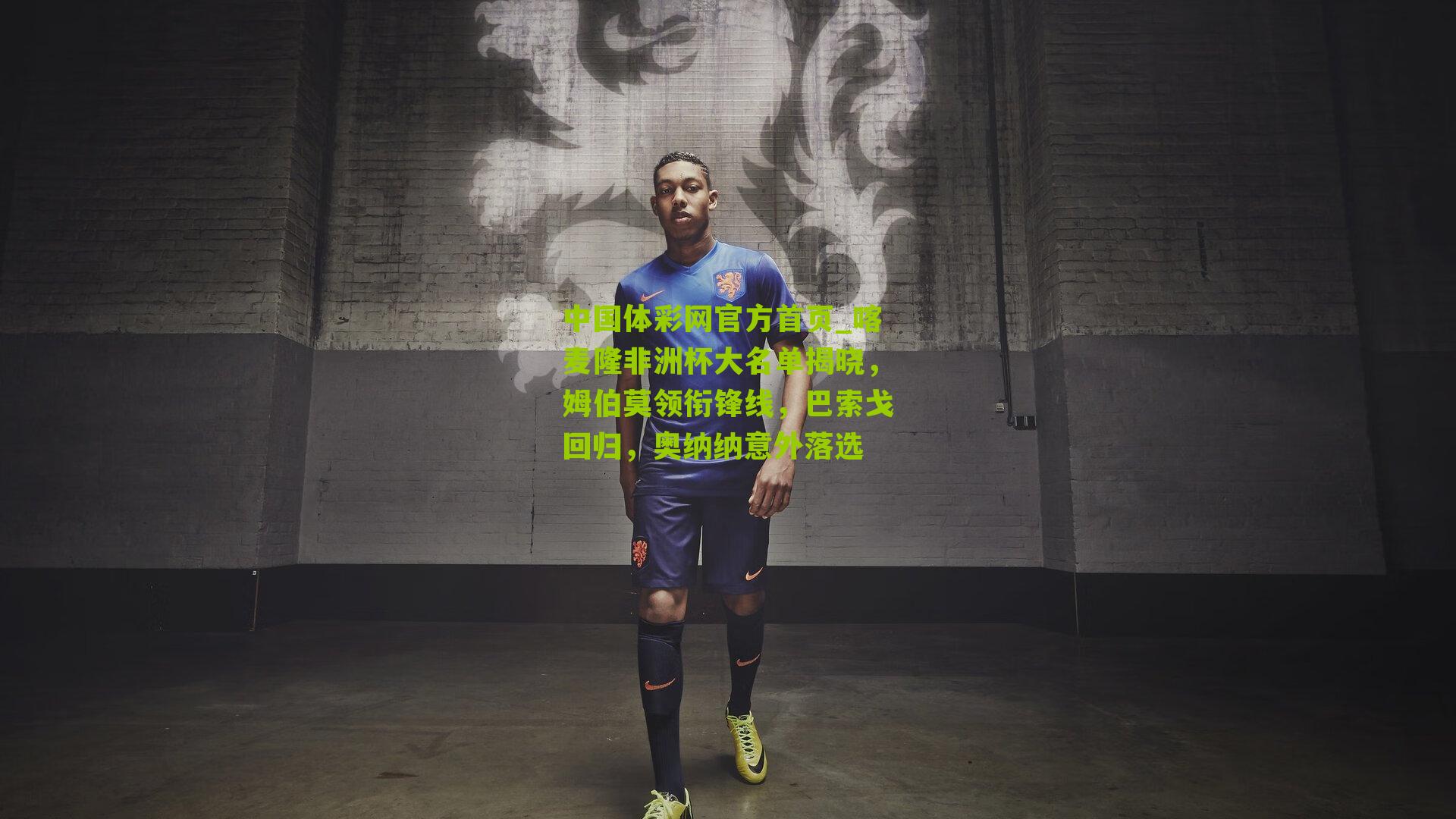 喀麦隆非洲杯大名单揭晓，姆伯莫领衔锋线，巴索戈回归，奥纳纳意外落选