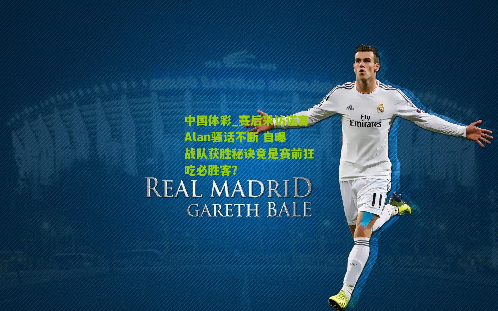 赛后采访诺言Alan骚话不断 自曝战队获胜秘诀竟是赛前狂吃必胜客？