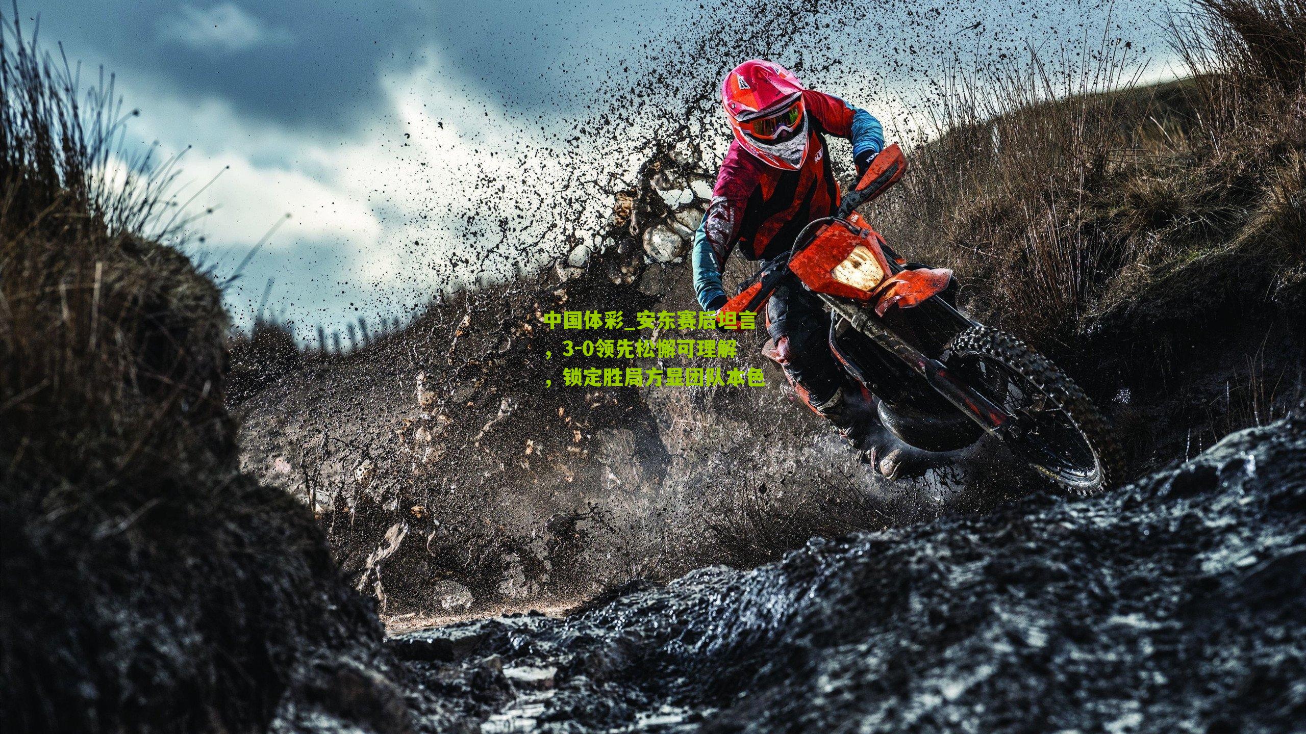 安东赛后坦言，3-0领先松懈可理解，锁定胜局方显团队本色