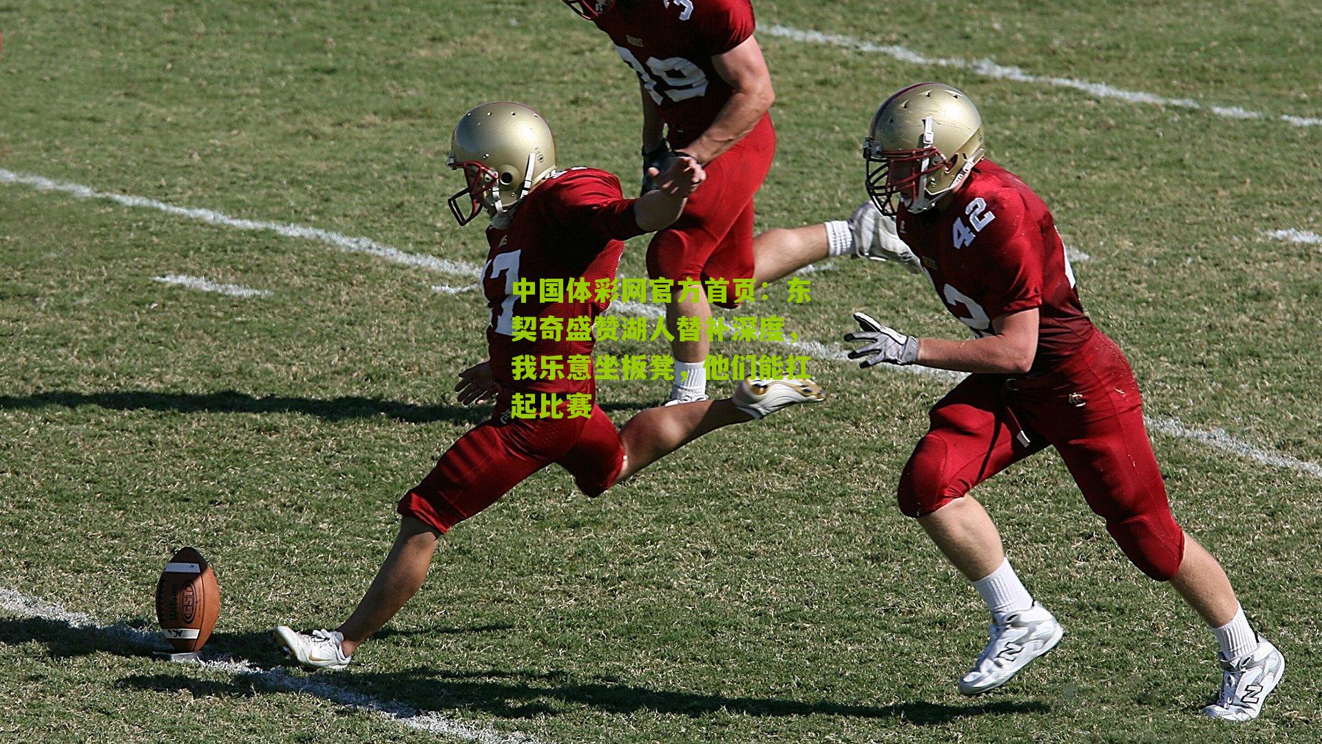 东契奇盛赞湖人替补深度，我乐意坐板凳，他们能扛起比赛