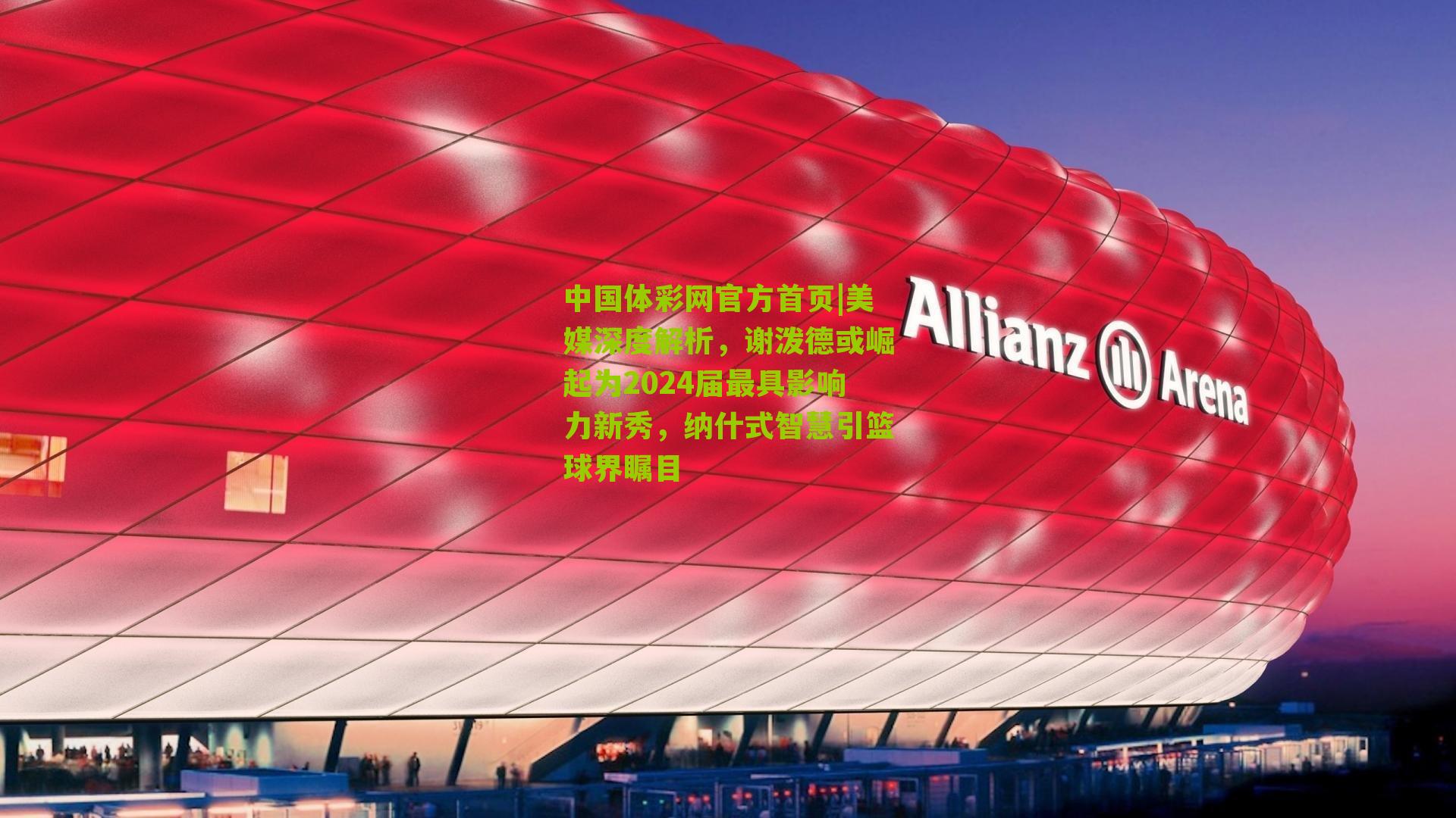 美媒深度解析,谢泼德或崛起为2024届最具影响力新秀,纳什式智慧引篮球界瞩目