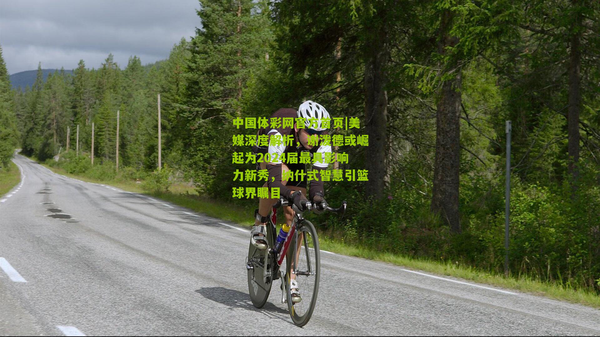 美媒深度解析,谢泼德或崛起为2024届最具影响力新秀,纳什式智慧引篮球界瞩目