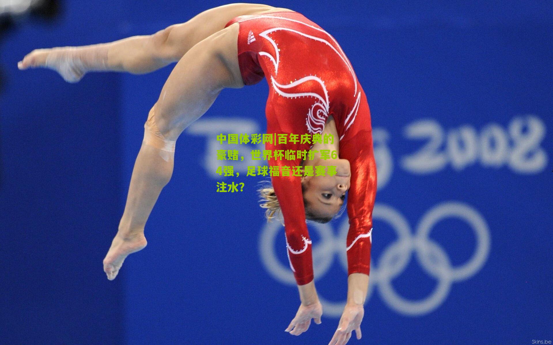 百年庆典的豪赌，世界杯临时扩军64强，足球福音还是赛事注水？