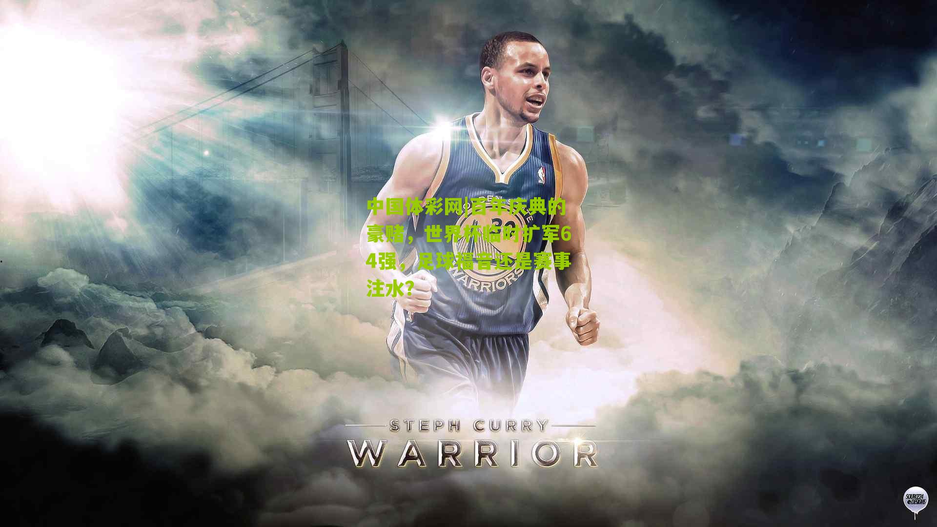 百年庆典的豪赌，世界杯临时扩军64强，足球福音还是赛事注水？