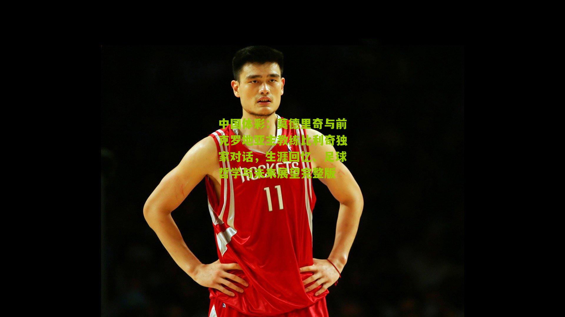 莫德里奇与前克罗地亚主教练比利奇独家对话，生涯回忆、足球哲学与未来展望完整版