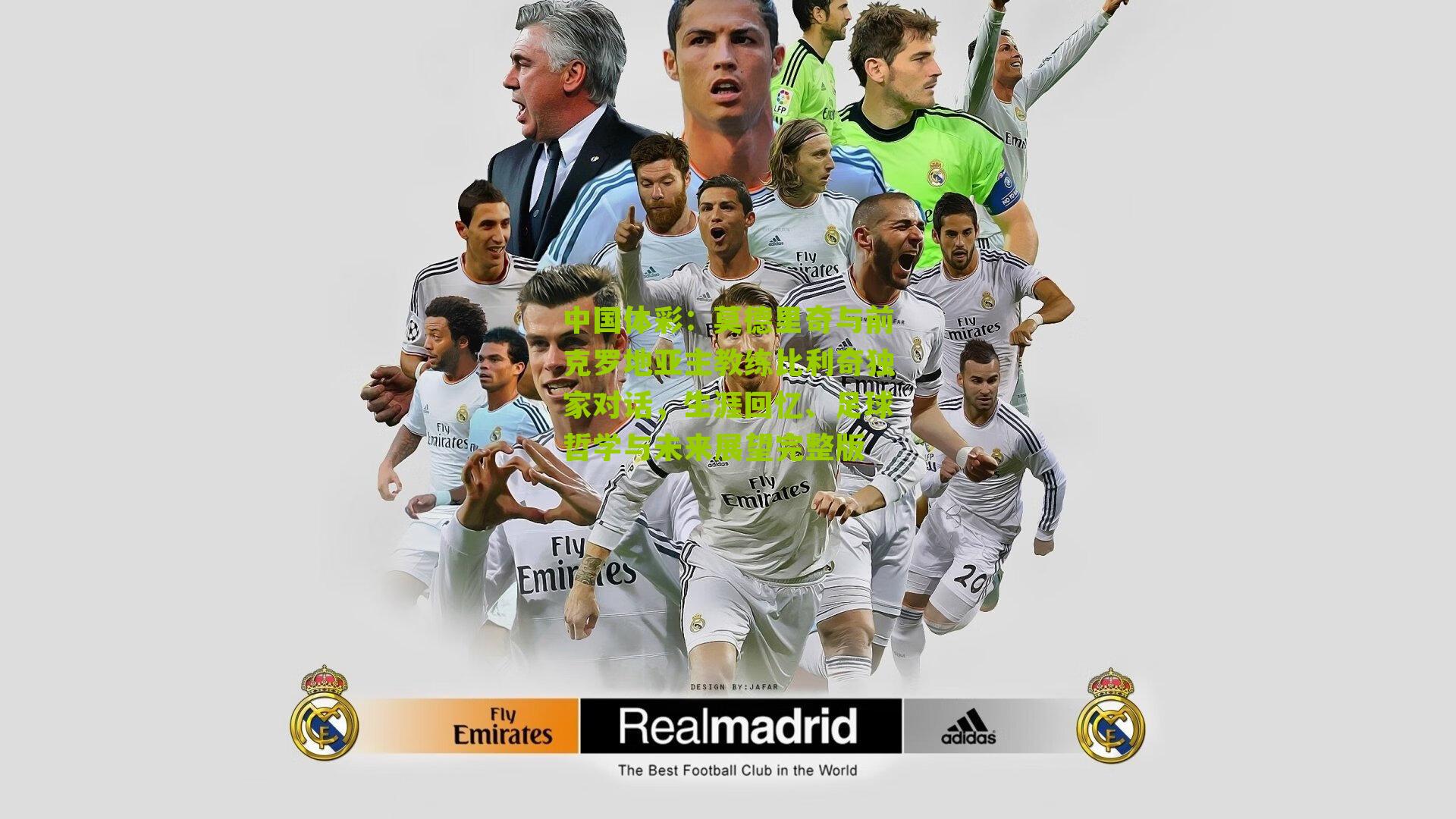 莫德里奇与前克罗地亚主教练比利奇独家对话，生涯回忆、足球哲学与未来展望完整版