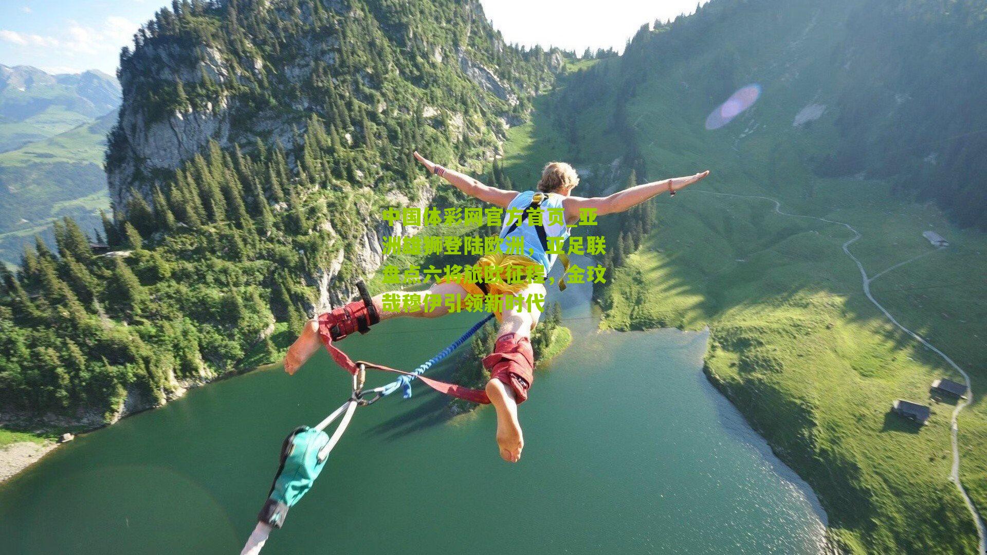 亚洲雄狮登陆欧洲，亚足联盘点六将旅欧征程，金玟哉穆伊引领新时代