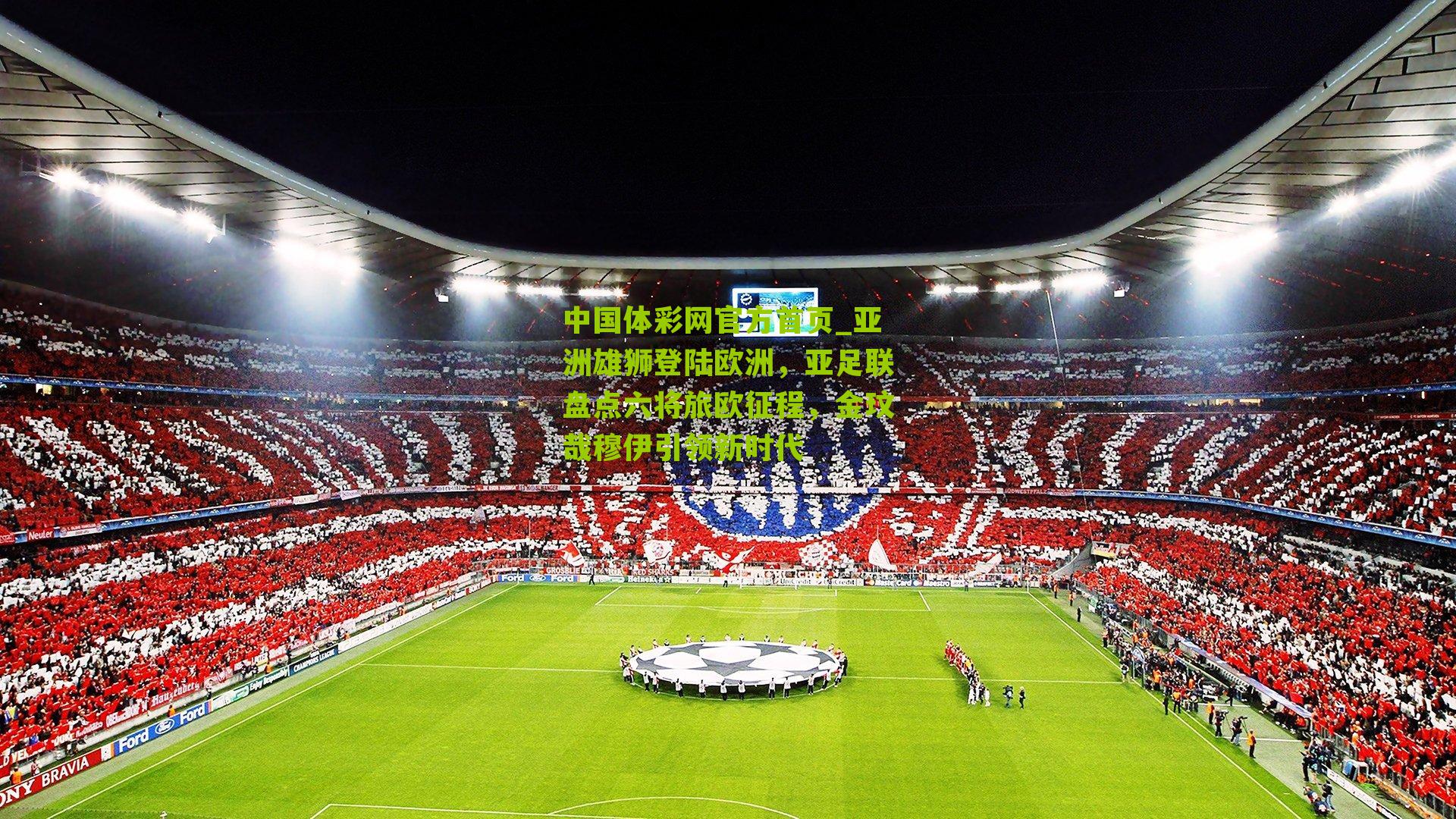 亚洲雄狮登陆欧洲，亚足联盘点六将旅欧征程，金玟哉穆伊引领新时代