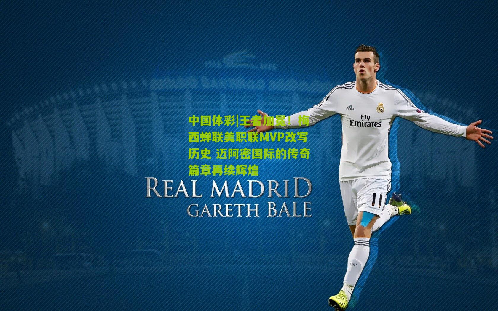 王者加冕！梅西蝉联美职联MVP改写历史 迈阿密国际的传奇篇章再续辉煌